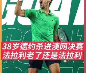 关于德约科维奇遭遇三连败，巴黎圣日耳曼教练面临压力！的信息