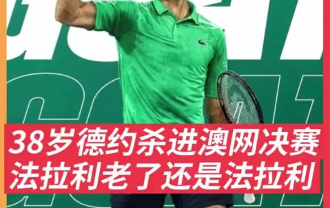 关于德约科维奇遭遇三连败，巴黎圣日耳曼教练面临压力！的信息