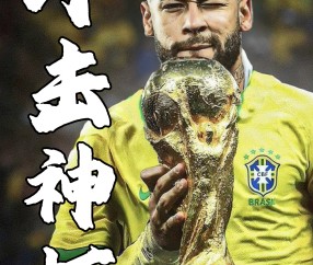 包含内马尔回归赛场，突破纪录首场状态亮眼，老鹰观众沸腾！的词条