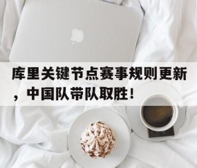  库里比赛时间 